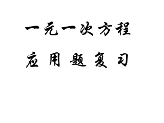 一元一次方程应用题复习
