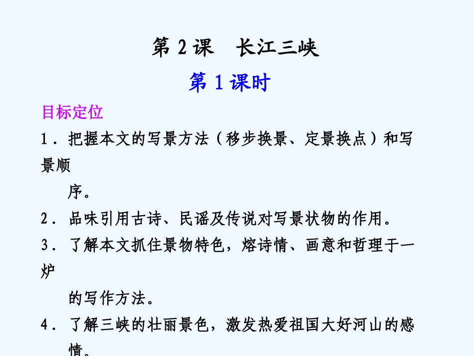 专题一 第2课 第1课时 长江三峡_第1页