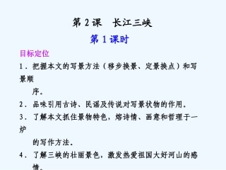专题一 第2课 第1课时 长江三峡
