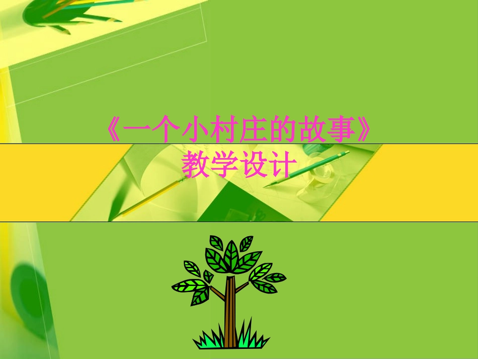 一个小村庄的故事教学设计_第1页