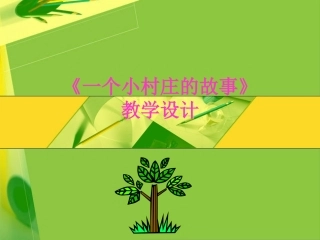 一个小村庄的故事教学设计