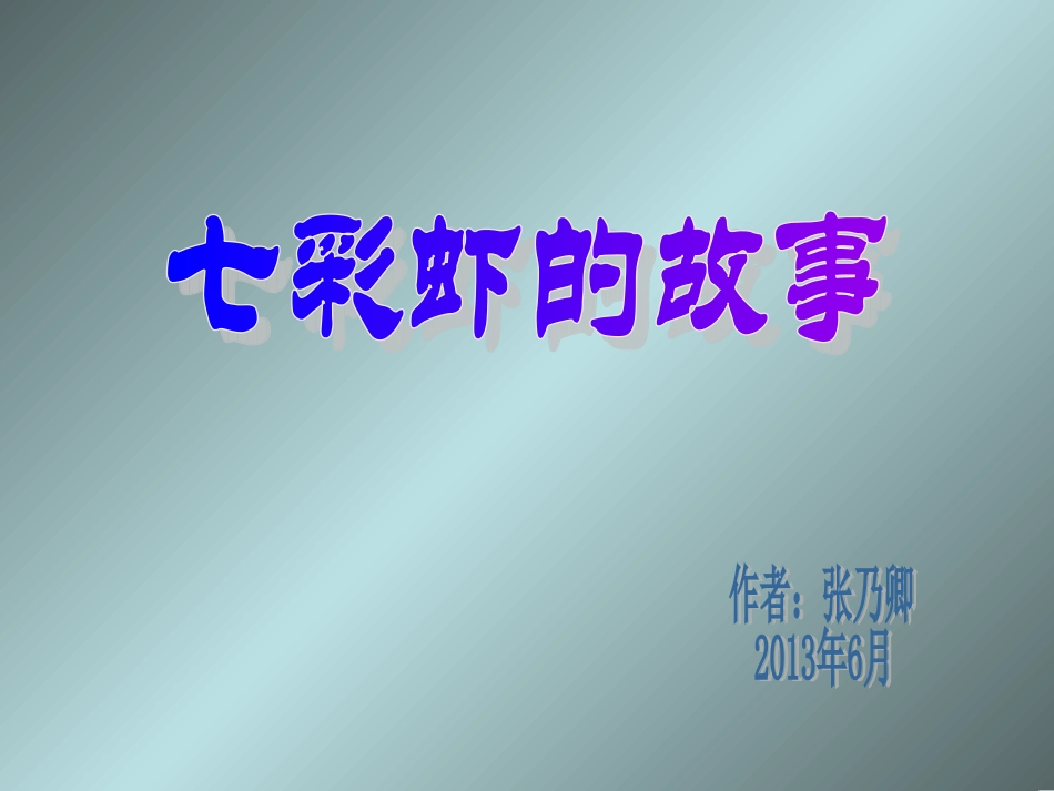 七彩虾的故事 (2)_第1页