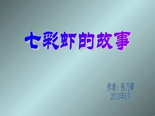七彩虾的故事 (2)