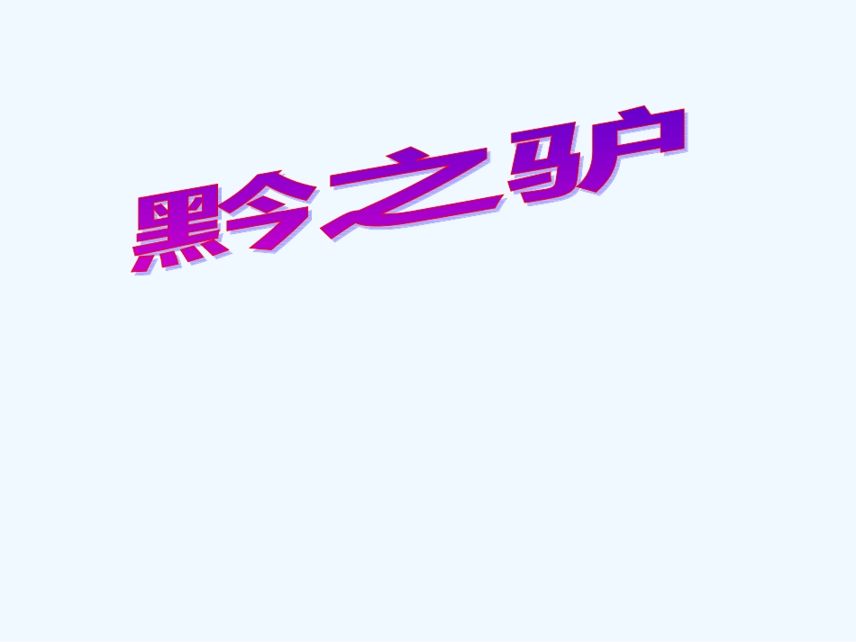 七年级语文下册《黔之驴》优秀实用课件 苏教版_第1页