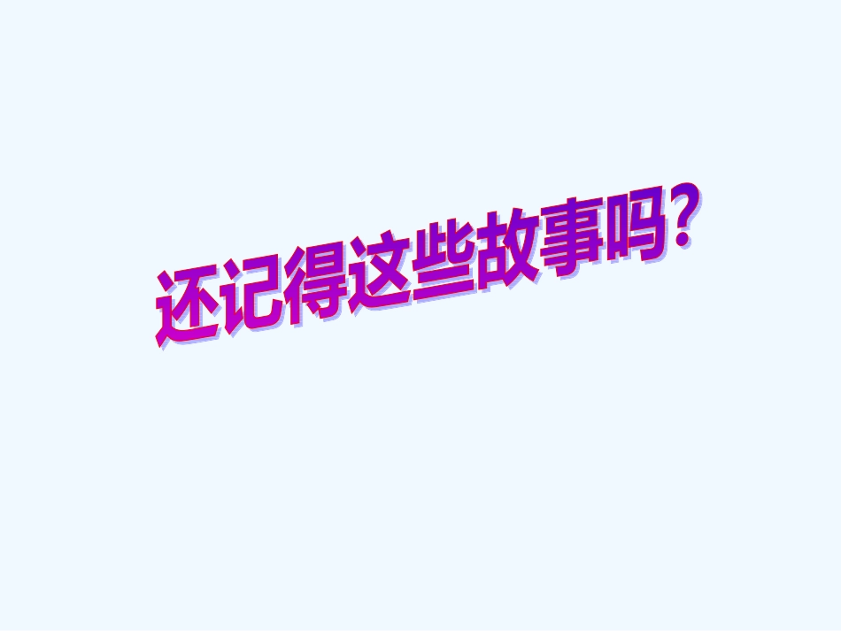 七年级语文下册《黔之驴》优秀实用课件 苏教版_第2页