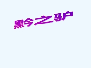 七年级语文下册《黔之驴》优秀实用课件 苏教版