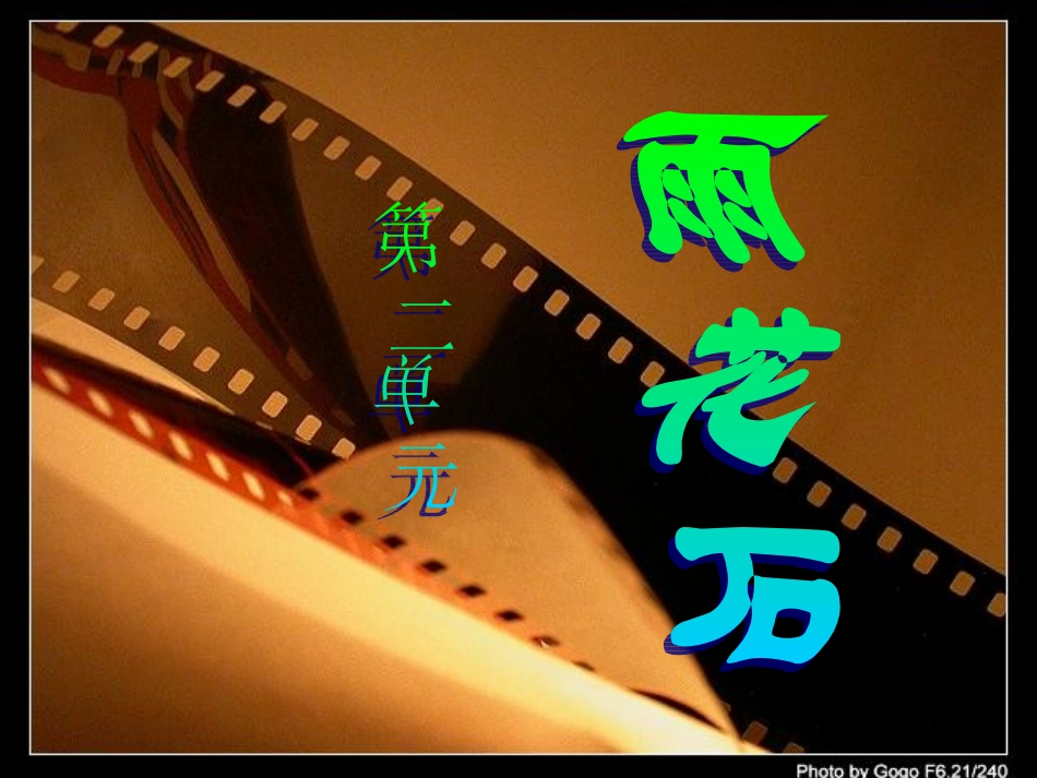 五年级音乐上册_雨花石课件_第1页