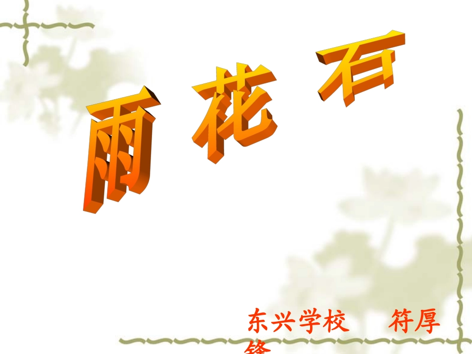 五年级音乐上册_雨花石课件_第3页