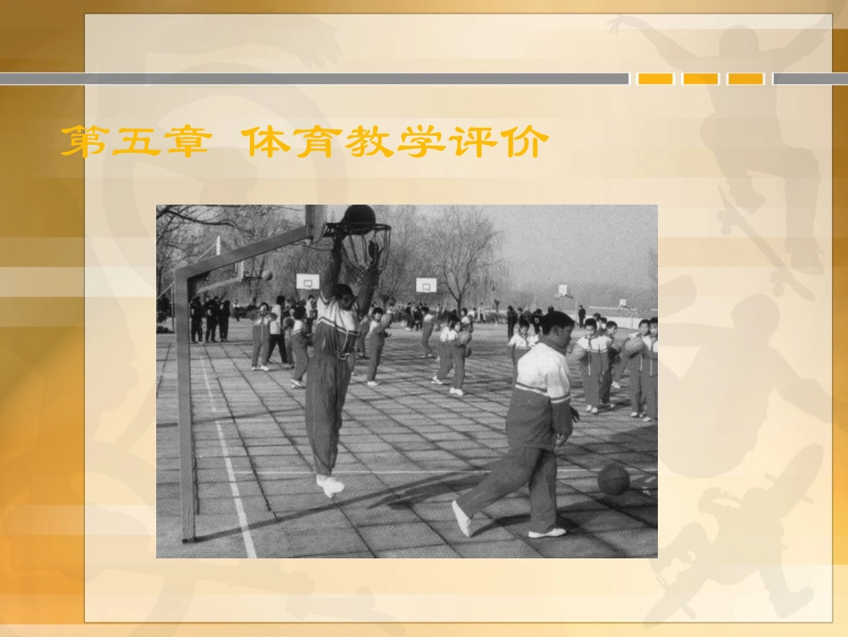 体育教学评价 (2)_第1页