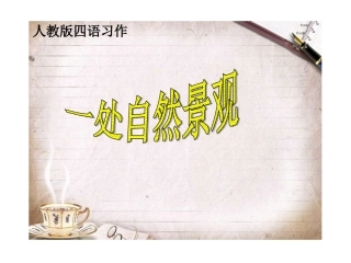 一处自然景观(作文教学）