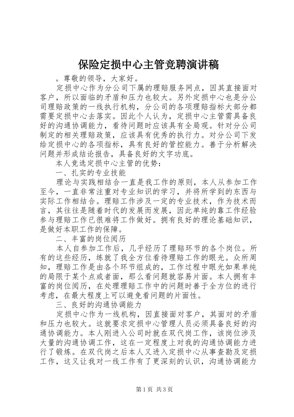 保险定损中心主管竞聘演讲稿范文_第1页