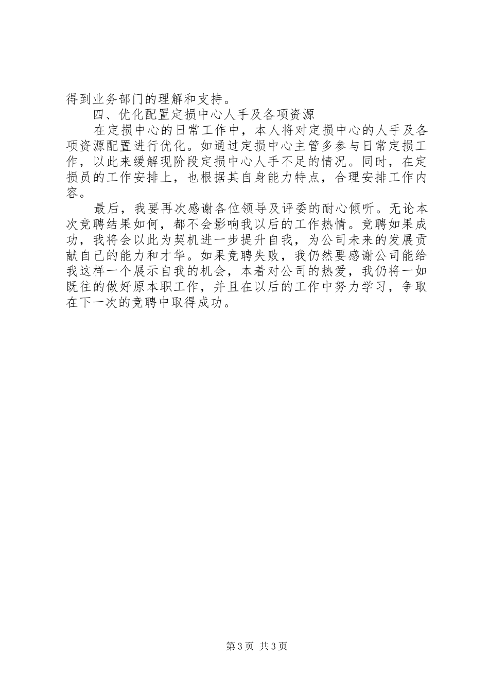保险定损中心主管竞聘演讲稿范文_第3页