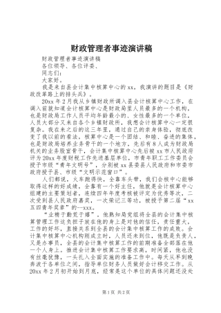 财政管理者事迹演讲