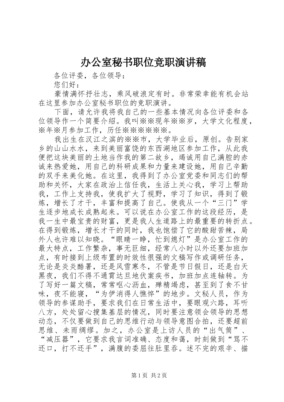 办公室秘书职位竞职演讲稿范文_第1页