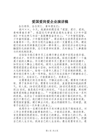 爱国爱岗爱企业演讲致辞