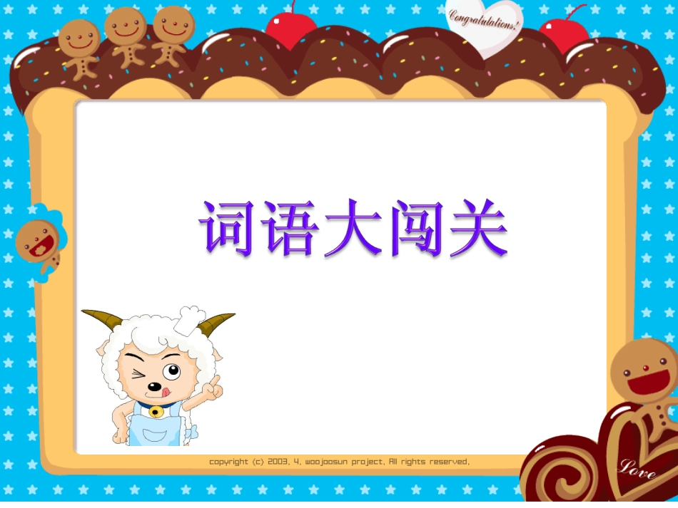 一年级词语复习课课件(词语大闯关)_第1页