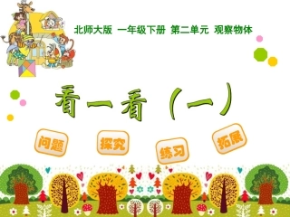 看一看（一）08