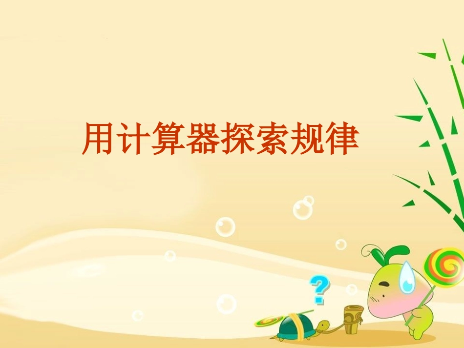 用计算器探索规律 (4)_第1页