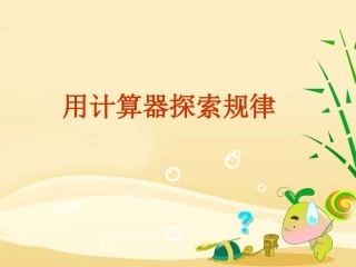 用计算器探索规律 (4)