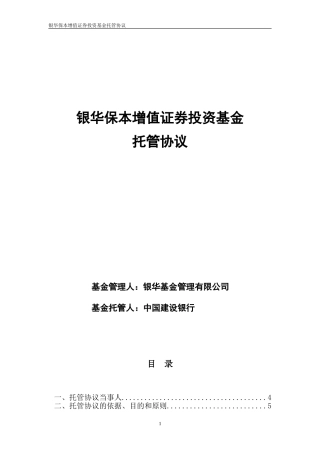 银华保本增值证券投资基金(2)