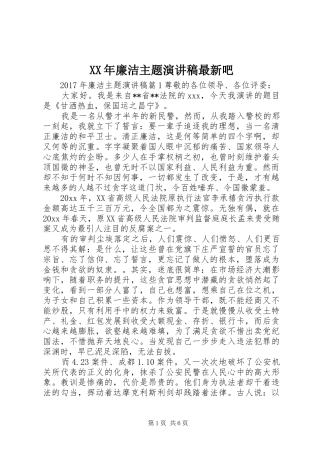 XX年廉洁主题演讲稿范文最新吧