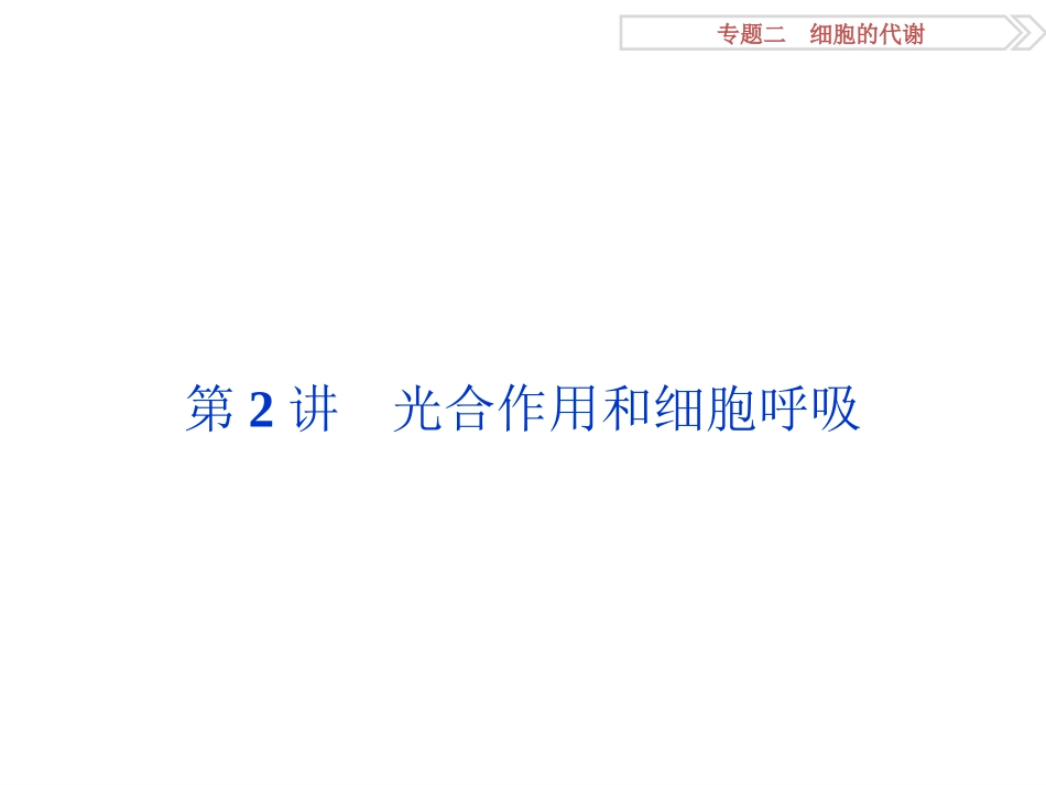 专题22光合作用和细胞呼吸_第1页