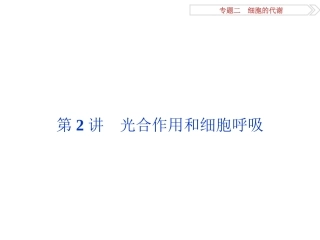 专题22光合作用和细胞呼吸
