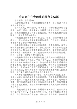 公司副主任竞聘演讲稿结尾