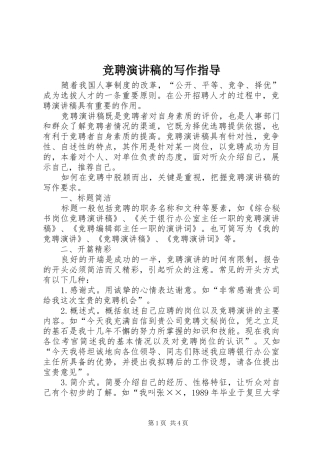 竞聘致辞演讲稿的写作指导