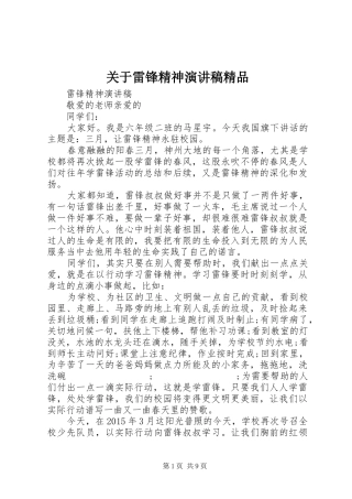 关于雷锋精神演讲稿范文精品