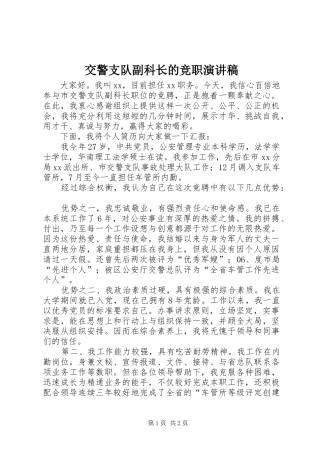 交警支队副科长的竞职演讲稿范文