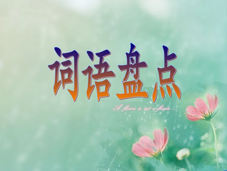 人教版五年级上册语文园地六_第2页