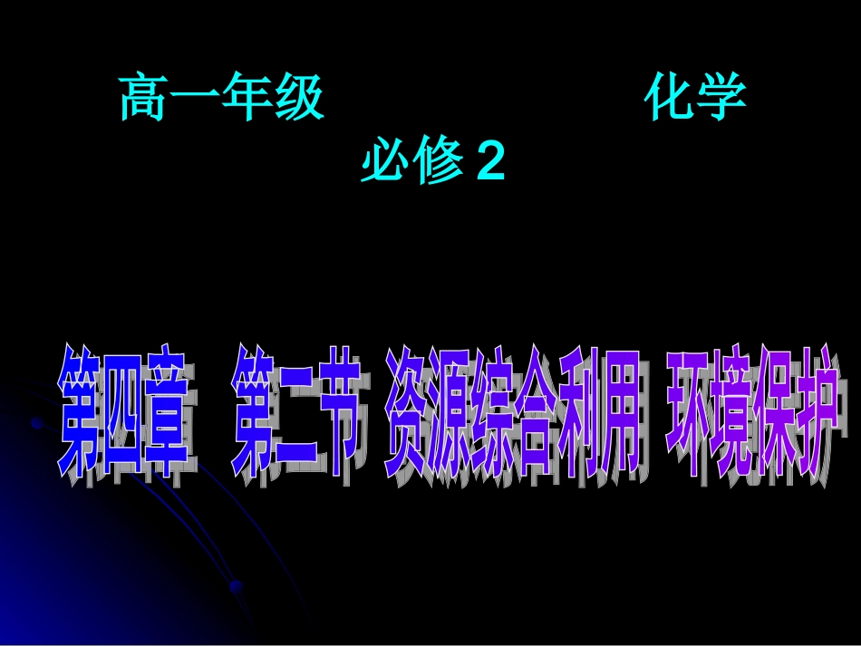 资源综合利用环境保护_第1页