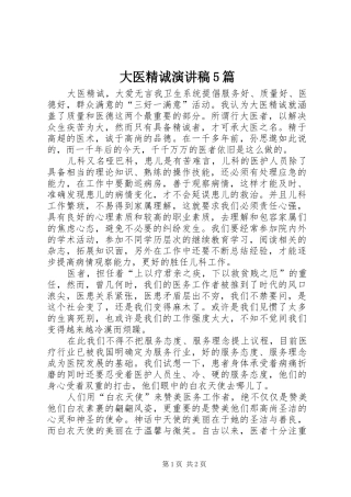 大医精诚演讲致辞5篇