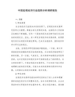 中国宏观经济行业趋势分析调研报告
