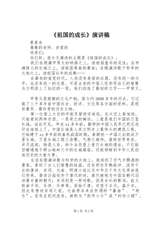 《祖国的成长》演讲致辞稿