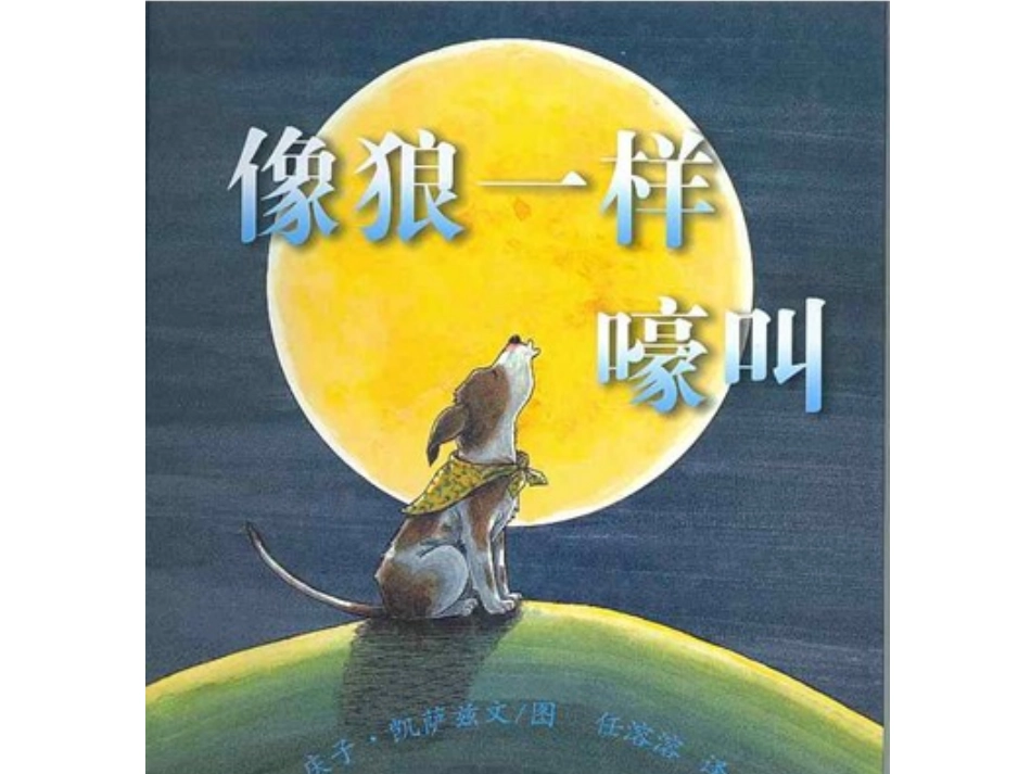 像狼一样嚎叫 (2)_第2页