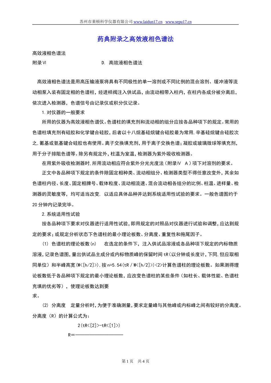 药典附录之高效液相色谱法_第1页