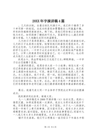 20XX年字演讲4篇