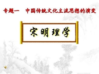 宋明理学说课稿