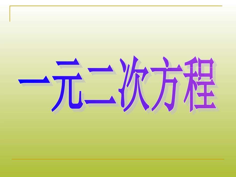 课程——一元二次方程课件_第1页