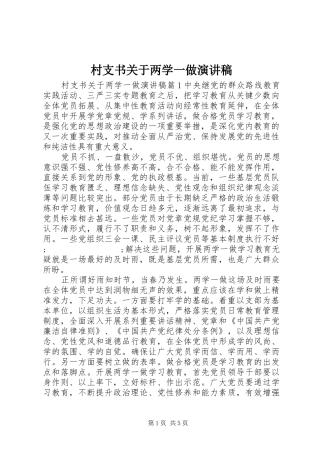 村支书关于两学一做演讲稿范文