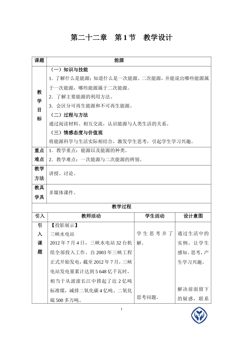 能源教学设计_第1页