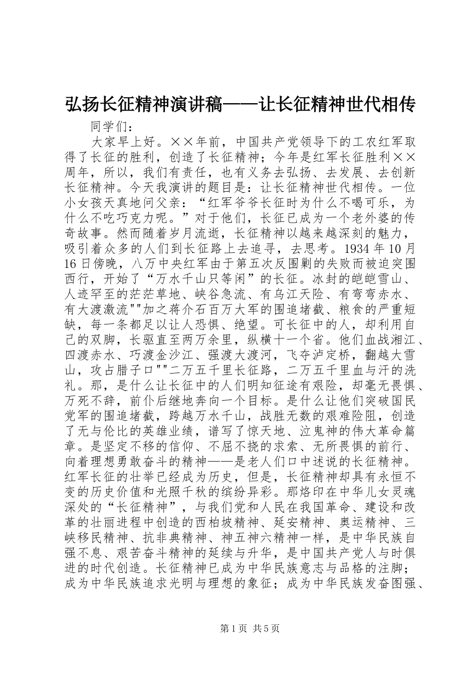 弘扬长征精神演讲——让长征精神世代相传_第1页