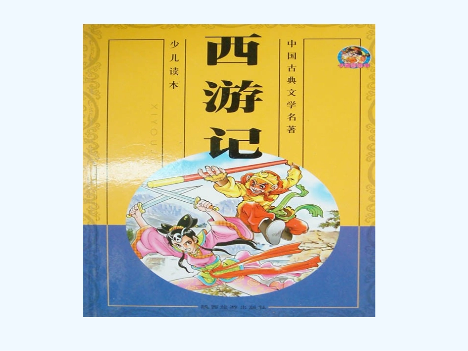 七年级语文下册 中国小说欣赏《西游记》课件 苏教版_第1页