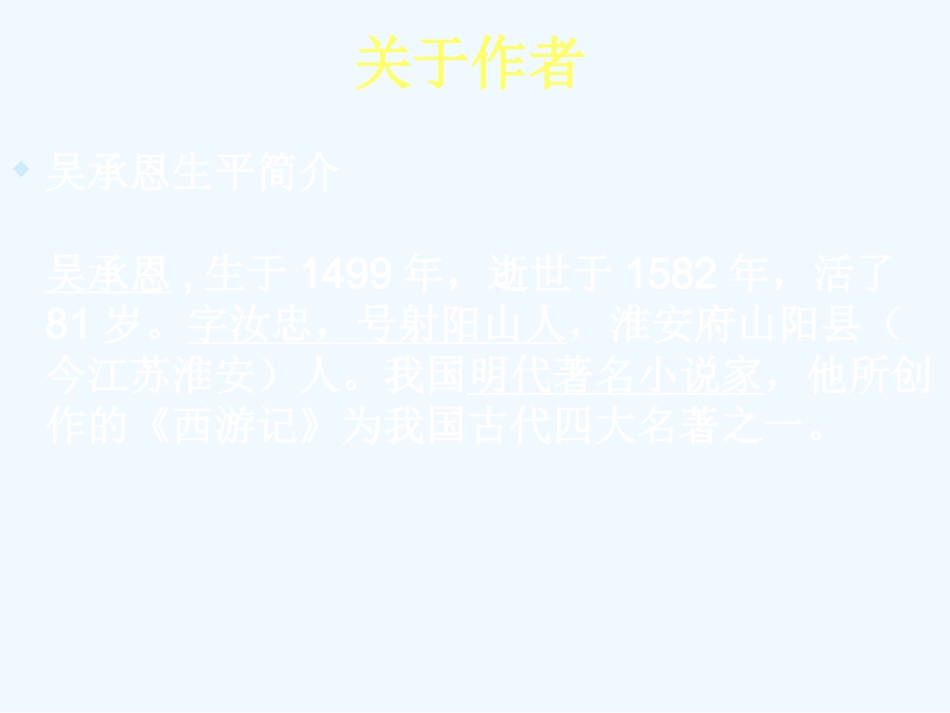 七年级语文下册 中国小说欣赏《西游记》课件 苏教版_第2页