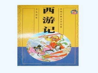 七年级语文下册 中国小说欣赏《西游记》课件 苏教版