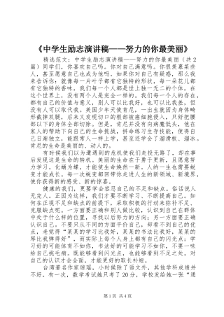 《中学生励志演讲稿范文——努力的你最美丽》