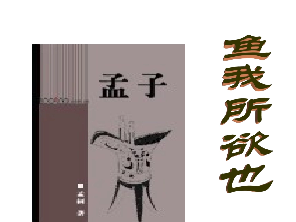 鱼我所欲也教案_第1页