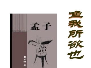 鱼我所欲也教案